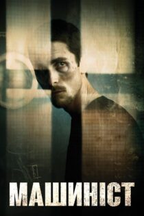 دانلود فیلم The Machinist 2004